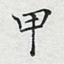 甲