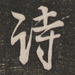 诗
