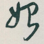 始
