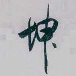 坤