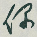 偶