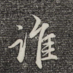谁