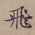 飛