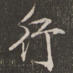 行