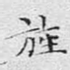 旌