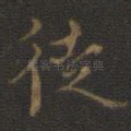 徒