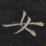 女