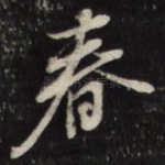 春