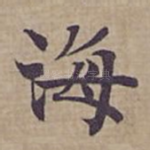 海