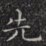 先