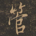 管