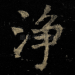 浄
