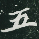 五