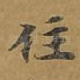 住