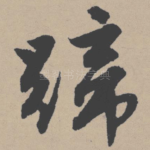 蹄