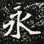 永