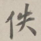 佚