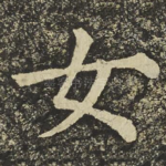 女
