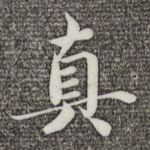 真