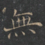 无