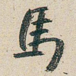 馬