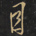 目