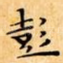 彭