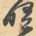 晤