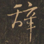 辞