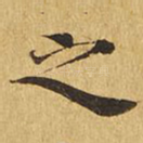 之