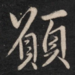 愿