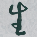 生