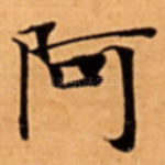 阿