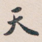 天