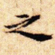 之