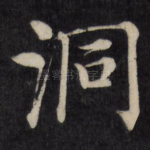 洞