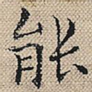 能