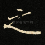 之