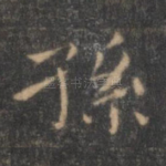 孙