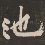 池