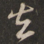 去