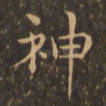 神