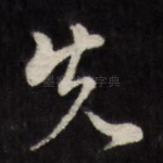 先