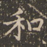 和