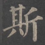 斯