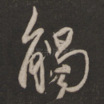 触