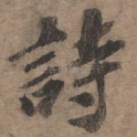 诗