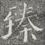臻