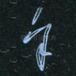 余
