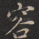 容